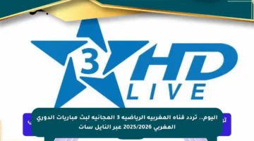 اليوم.. تردد قناة المغربية الرياضية 3 المجانية لبث مباريات الدوري المغربي 2025/2026 عبر النايل سات